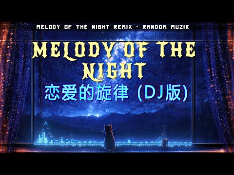 🎶Melody Of The Night Remix - 恋爱的旋律 (DJ版) Nhạc Nền Hot Tiktok #抖音🔥Re-edit Ver「Full Track Extended」