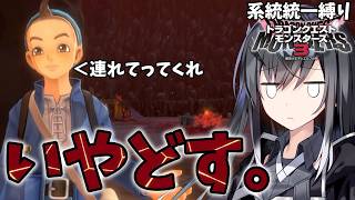 【系統統一縛り】おそらくピサロザ不評の原因の一つ【DQM3ピサロザ】【ソフトウェアトーク実況】