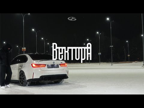 Вектор А - Зима