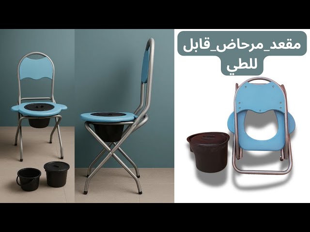 كرسي مرحاض قابل للطي متين وعالي الجودة، يوفر راحة وسهولة في الاستعمال للمسنين وذوي الاحتياجات الخاصة.