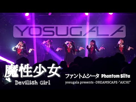 ファントムシータ『魔性少女(LIVE)』[2025.3.23 yosugala presents -DREAMSCAPE-\AICHI\ @名古屋CLUB QUATTRO]