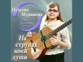 ВСЕ, ЧТО БЫЛО, ВСЕ ЧТО НЫЛО Наталия Муравьева Русские романсы под гитару ...