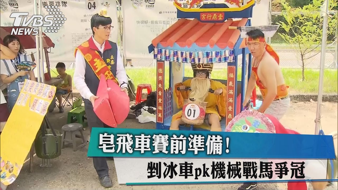 皂飛車賽前準備！　剉冰車pk機械戰馬爭冠