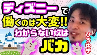 - 【ひろゆき】ディズニーキャスト!ランドとシーは大変【切り抜き/論破】