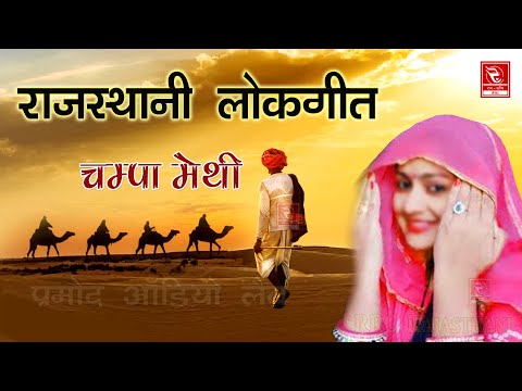 download lagu mp3 mp4 Champa Methi Song List, download lagu Champa Methi Song List gratis, unduh video klip Champa Methi Song List