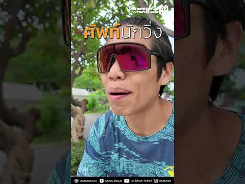 ศัพท์นักวิ่ง EP.1 | PB คืออะไร? #5โลตลอดไป #วิ่งไหนกันปั่นไหนดี #running #วิ่ง
