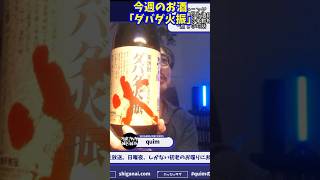 今週のお酒「ダバダ火振」