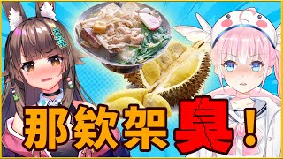 [Vtub] 香草奈若  兔姬 超臭吃播