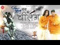 Bhole Baba Ki Chilam भोले बाबा की चीलम Latest Shiv Song Prem Mehra Balwi