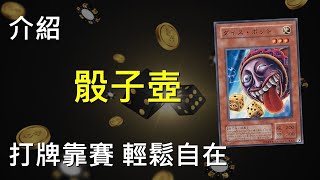 [豆哥]打牌靠賽輕鬆自在 骰子壺