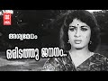 Oridathu Jananam Ashwamedham 1967 KJ Yesudas Sheela Malayalam Film Song