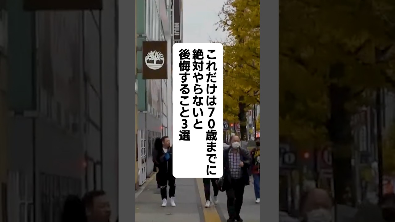 これだけは70歳までに絶対やらないと後悔すること3選