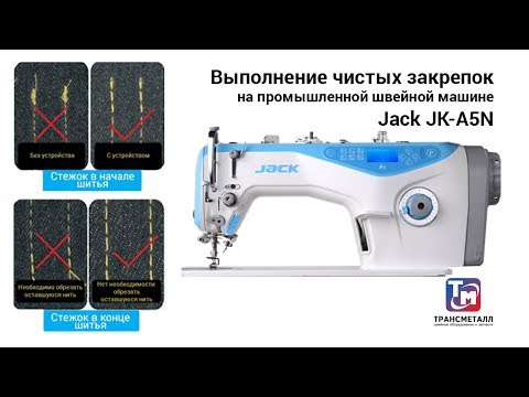 Jack A5 N - машина новой линейки оборудования JACK