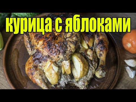 Курица в духовке с яблоками.Курица с яблоками.