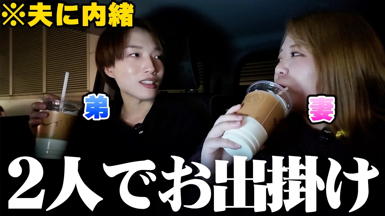 妻と弟が２人で出かけてしまって寂しいです…