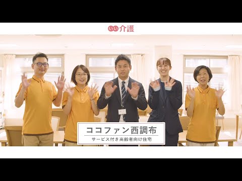 ココファン西調布