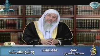 فذكر بالقرآن (24) وَلَا تَنْسَوُا الْفَضْلَ بَيْنَكُمْ