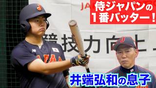 井端弘和の息子が…侍U-15代表の1番打者だった。