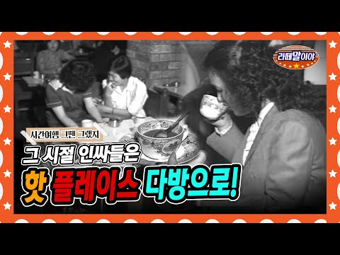 [라떼말이야] ☕카페가 없었던 시절, 인싸들은 다방으로 모였다!🔥 #라떼말이야 #MSG (MBC 140921 방송)