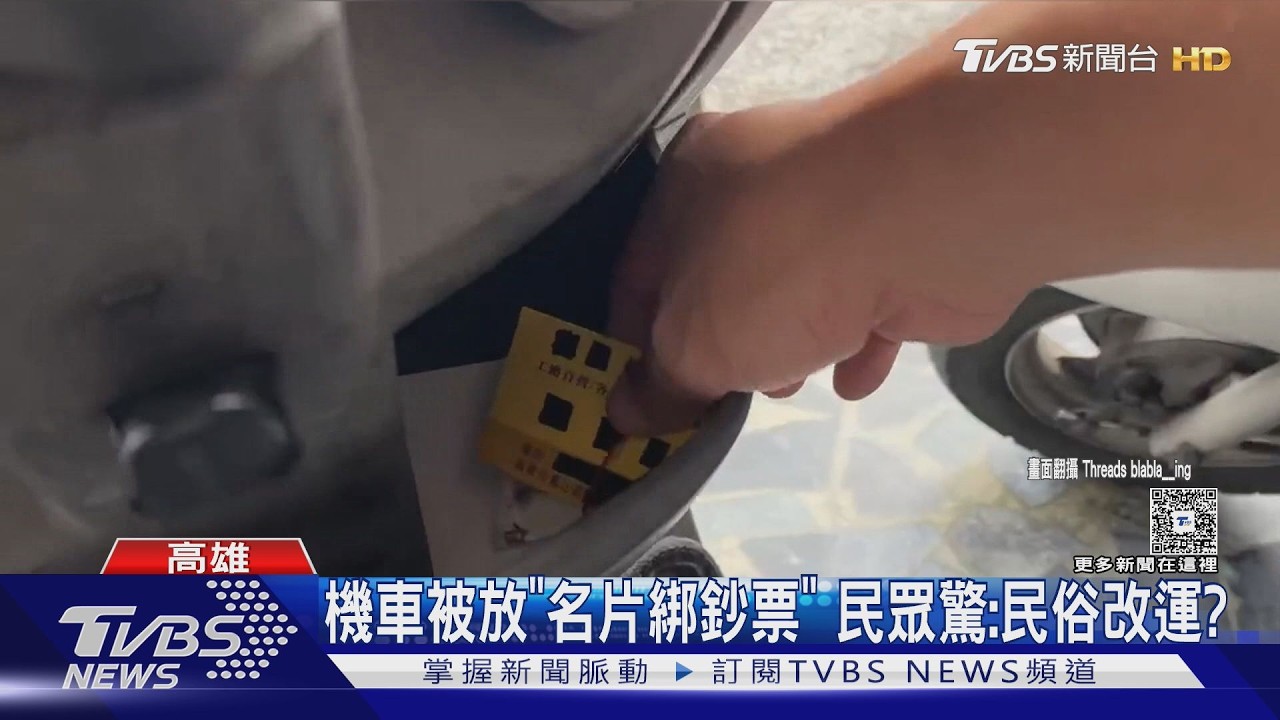 影音／名片綁500元鈔票又現蹤！　家具行老闆喊：不是我放的
