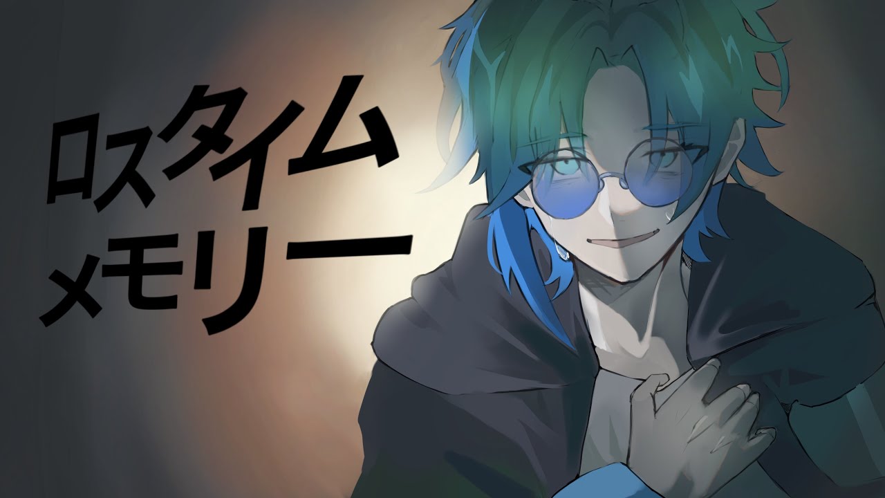 【声帯を削る歌い手が低音で】ロスタイムメモリー 歌ってみた ver.ulvt