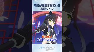 【ブルアカ】なぜか年齢が「極秘」扱いの春原シュン #ブルアカ #ブルーアーカイブ #BlueArchive
