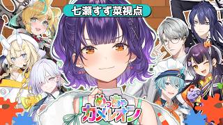 【めっちゃカメレオン】はじめてカメレオン！うまく隠れられるかな！？ 七瀬視点【 七瀬すず菜 /にじさんじ】