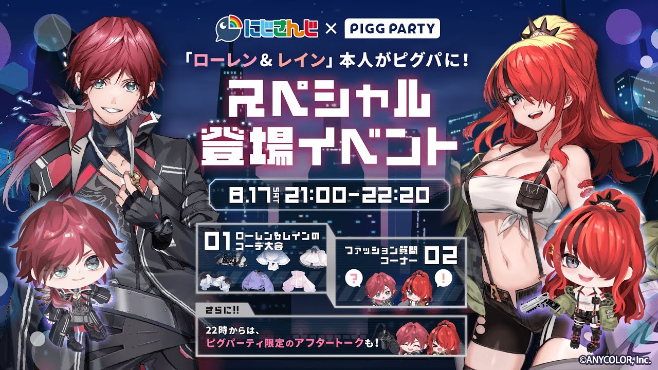 【ピグパーティ】スペシャル登場イベントやりやす  /w レイン３【ローレン・イロアス/にじさんじ】
