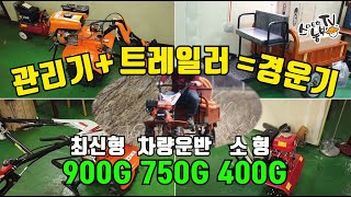 소형 관리기 차량 운반이 가능한 모델 가격과 사용법
