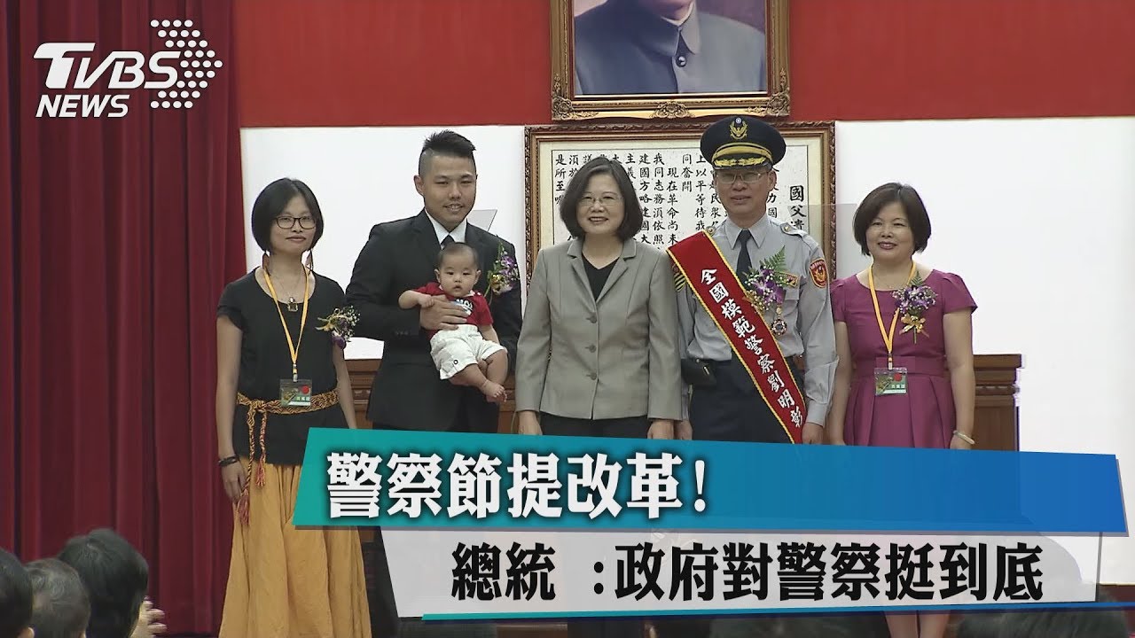 警察節提改革！　總統：政府對警察挺到底