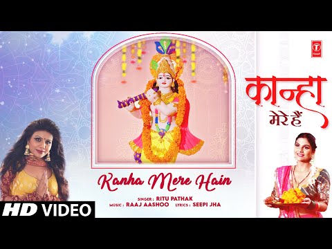 कान्हा मेरे हैं Kanha Mere Hain — watch video