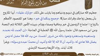 12  باب النكاح من شرح الشيخ السعدي على بلوغ المرام image