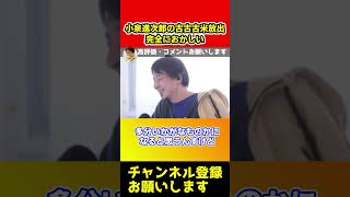 小泉進次郎の古古古米完全におかしい【ひろゆき/備蓄米】#shorts