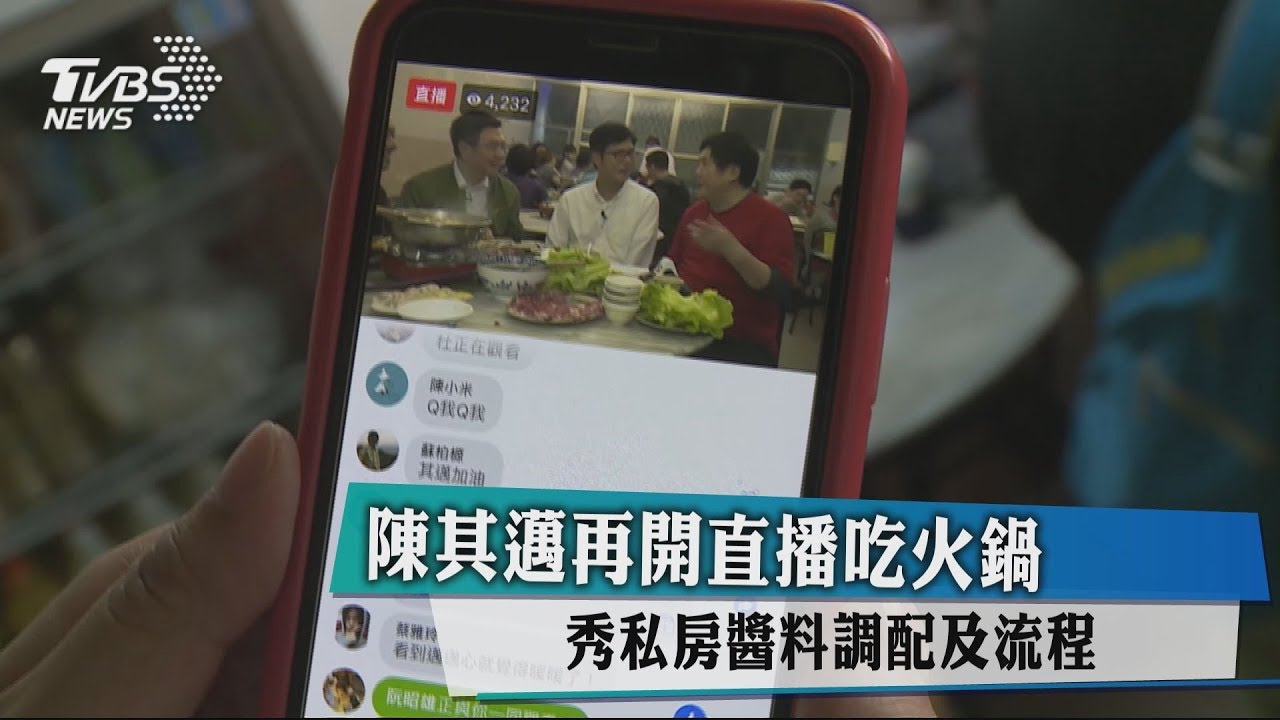 陳其邁再開直播吃火鍋 秀私房醬料調配及流程