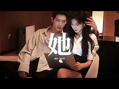 劉宇寧 - 她 (《早春晴朗》電視劇欒念人物曲 and 片頭曲)『她 我的她 如果愛註定要分出高下，我心甘情願做你的輸家。』『動態歌詞MV』