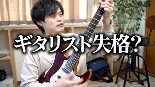 弦交換は自分でできないとダメ...？