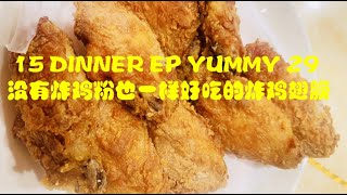 YUMMY39 ONLY 1 EGG WITHOUT SPECIAL FIRED  FLOUR  UNFORGETTABLE TASTE FRIED CHICKEN POPULAR AIR FRYER