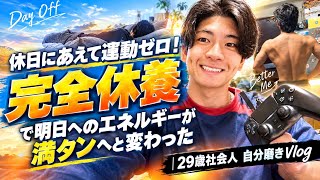 朝6:30起きの完全オフ！運動しない勇気で最高の疲労回復｜29歳社会人 自分磨きVlog