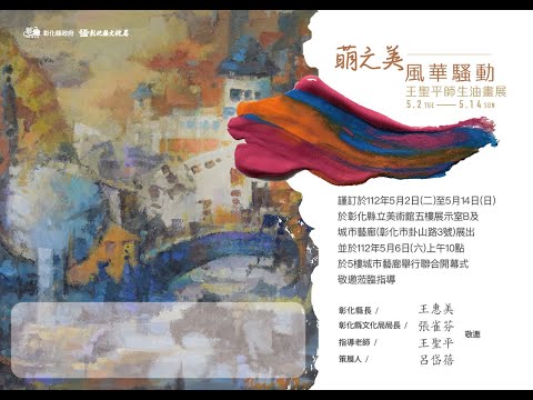 王聖平師生油畫展-「萌之美-風華騷動」