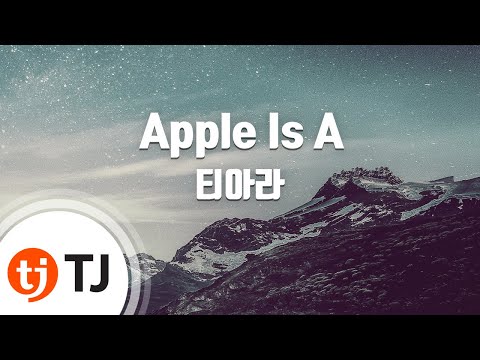 Apple Is A_T-ara 티아라_TJ노래방 (Karaoke/lyrics/romanization/KOREAN)