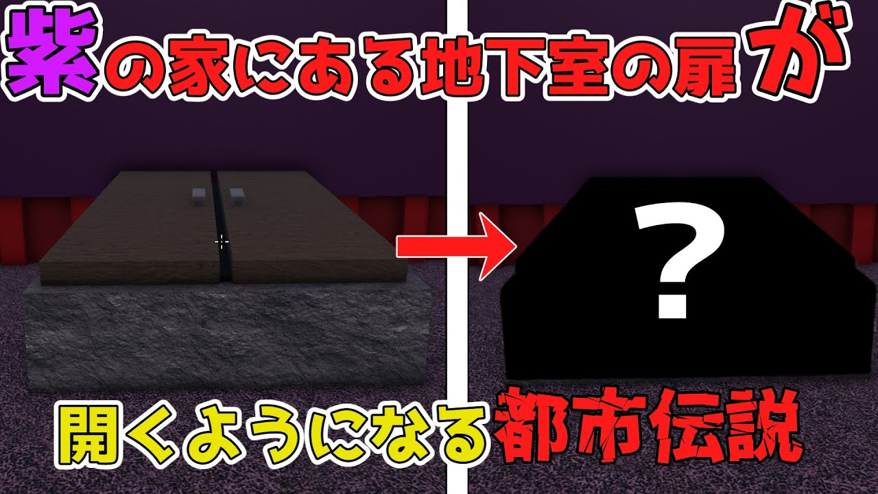 【都市伝説】紫の家にある地下室の扉が開くという都市伝説がヤバ過ぎた！？【ROBLOX】【物や人を飛ばす】