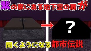 [Urban Legend] The urban legend about the basement door in Purple's house opening is too scary!? ...