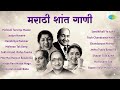 मराठी शांत गाणी | Laajun Hasane | Mendichya Panavar | Non - Stop Marathi Silent Songs | मर