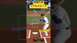 宮城大弥リアルスピード、リアル軌道 #プロスピa