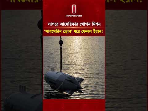 সাগরে আমেরিকার গোপন মিশন, ‘সাবমেরিন ড্রোন’ ধরে ফেলল ইরান! | US Submarine Drone | Independent TV