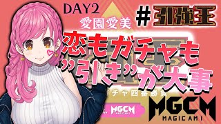 【#引強王 Vtuberガチャ四番勝負 feat.MGCM】恋もガチャも"引き"が大事！最強神引き見せたげる！【にじさんじ/愛園愛美】