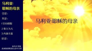 2016-12-18: 马利亚:耶稣的母亲 - 孙伟光 牧師