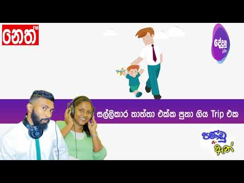 Neth FM Dedunu Mawatha - සල්ලිකාර තාත්තා