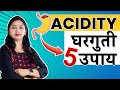 ऍसिडिटी साठी ५ घरगुती उपाय Acidity Home Remedies Dt Neha