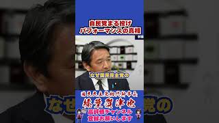 自民党まる投げパフォーマンスの真相 #榛葉幹事長 #国民民主党 #shorts